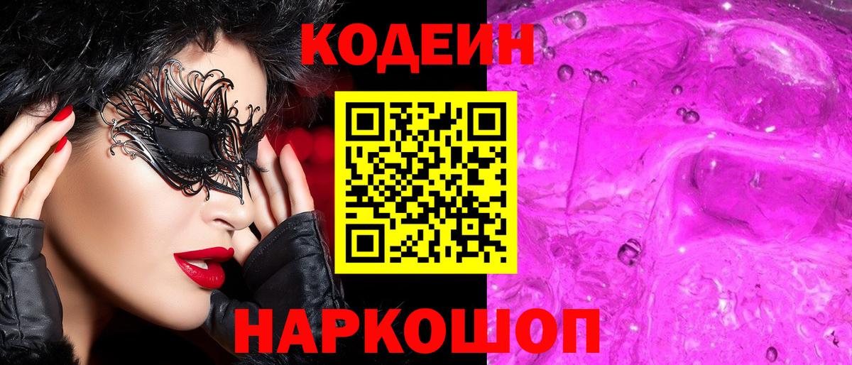 Кропоткин  Кодеиновый сироп Lean напиток Lean (лин)  Вход с VPN  Codein Purple Drank 